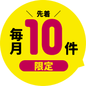 毎月先着10件限定