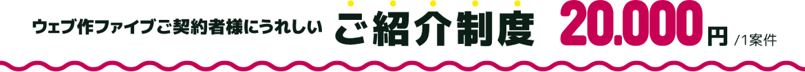 ご紹介制度 20000円/１案件