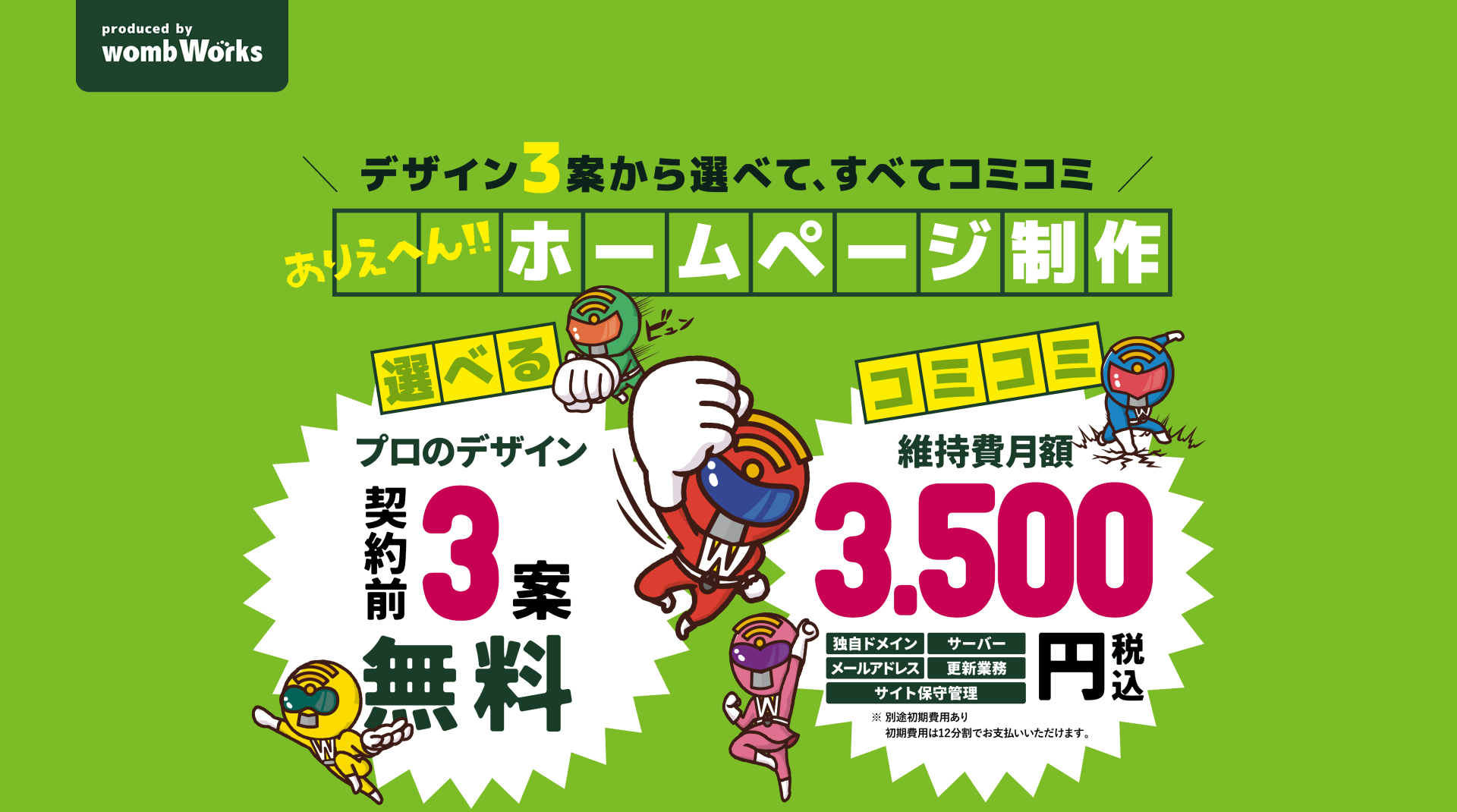 【デザイン3案無料!!】ウェブ作ファイブ
