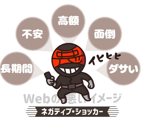 Webの悪いイメージ
