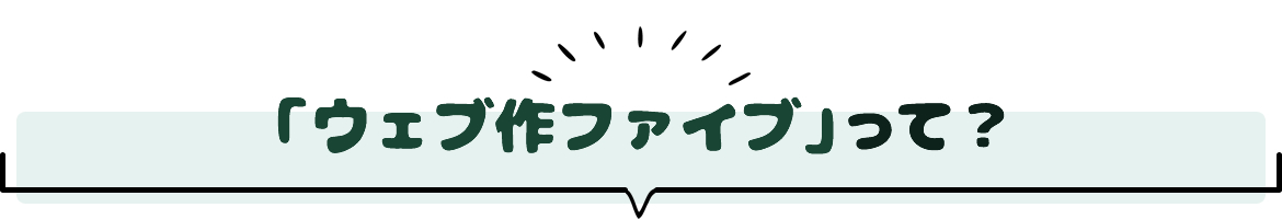 「ウェブ作ファイブ」って?