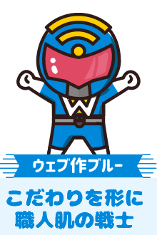 ウェブ作ブルー こだわりを形に職人肌の戦