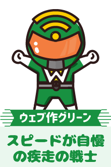 ウェブ作グリーン スピードが自慢の疾走の戦士