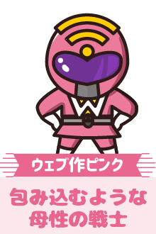 ウェブ作ピンク 包み込むような母性の戦士