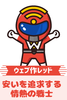 ウェブ作レッド 安いを追求する情熱の戦士