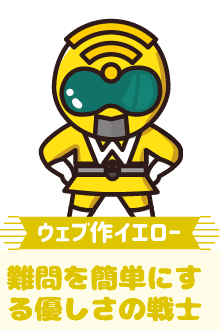 ウェブ作イエロー 難問を簡単にする優しさの戦士