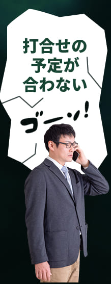 打合せの予定が合わない