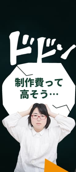制作費って高そう…