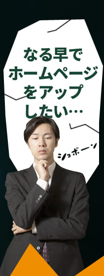 なる早でホームページをアップしたい…