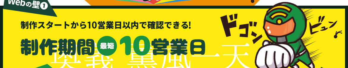 ホームページの壁1 制作スタートから最短10営業日以内で確認できる!制作期間たった最短10営業日