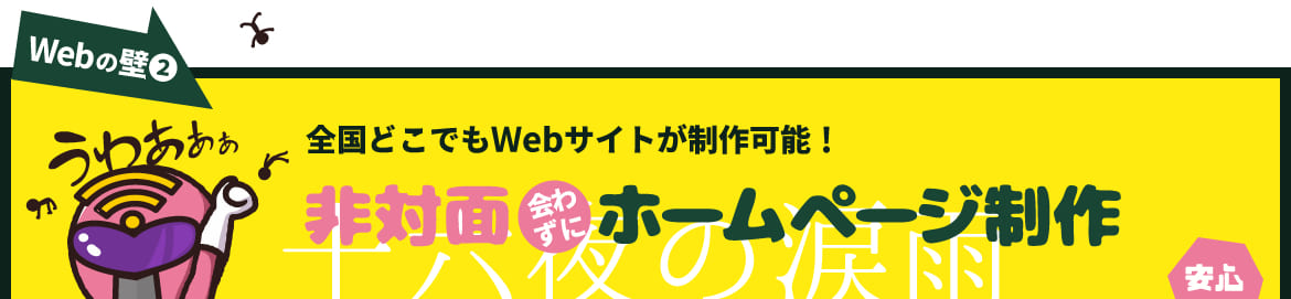 ホームページの壁2 全国どこでもWebサイトが制作可能! 非対面会わずにホームページ制作