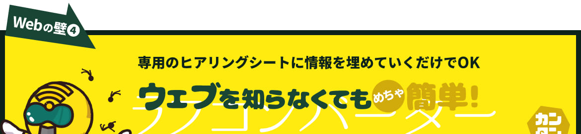 ホームページの壁4 専用のヒアリングシートに情報を埋めていくだけでOK ウェブを知らなくてもめちゃ簡単!