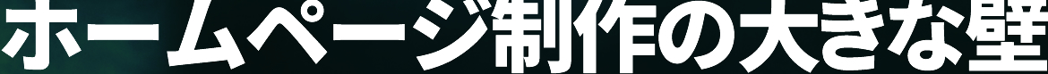 制作の大きな壁