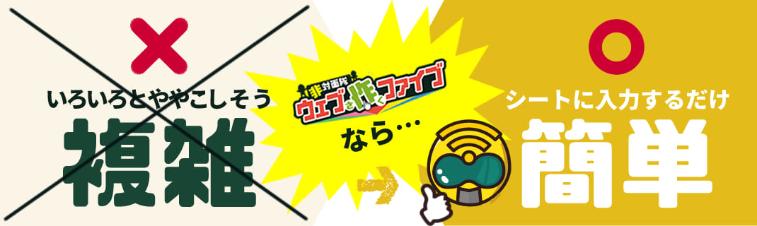 いろいろとややこしそう 複雑 非対面隊ウェブ作ファイブなら シートに入力するだけ 簡単