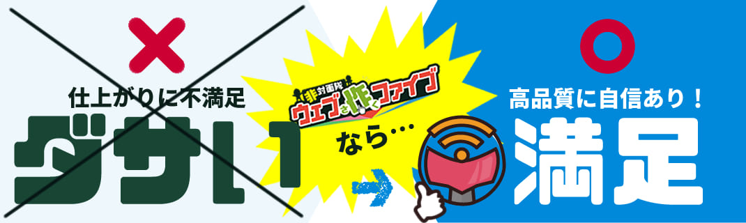 仕上がりに不満足 ダサい 非対面隊ウェブ作ファイブなら 高品質に自信あり!満足