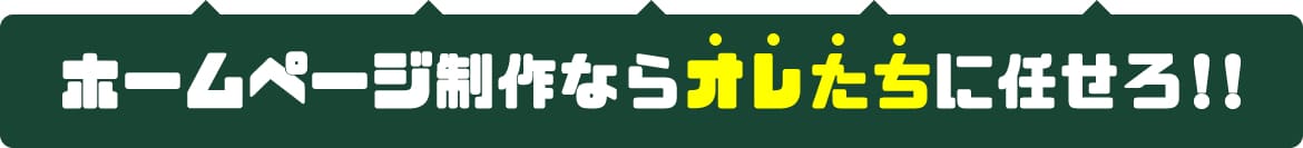 ホームページ制作ならオレたちに任せろ!!