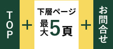TOP+下層ページ最大5頁+お問合せ
