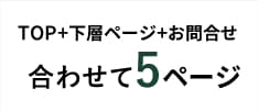 TOP+下層ページ+お問合せ 合わせて5ページ