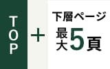 TOP+下層ページ最大5頁