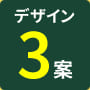デザイン3案