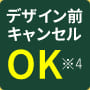 デザイン前キャンセルOK※4