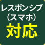 レスポンシブ(スマホ)対応