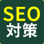 SEO対策