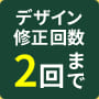 デザイン修正回数2回まで