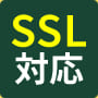 SSL対応