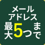 メールアドレス最大5つまで