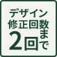 デザイン修正回数2回まで