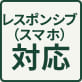 レスポンシブ(スマホ)対応