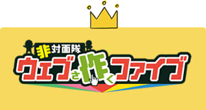 非対面隊「ウェブ作ファイブ」