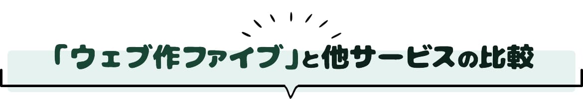 「ウェブ作ファイブ」と他サービスの比較