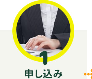 申し込み