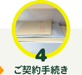 ご契約