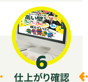 仕上がり確認